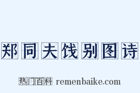 郑同夫饯别图诗是什么意思的图片